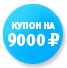 Купон на 9 000 рублей
