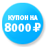 Купон на 8 000 рублей