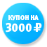 Купон на 3 000 рублей