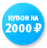 Купон на 2 000 рублей