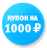 Купон на 1 000 рублей