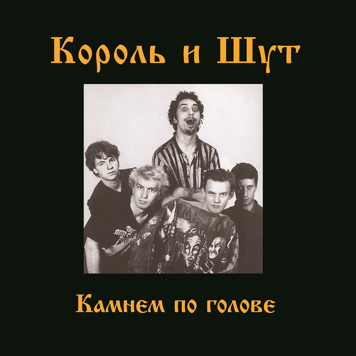 Виниловая пластинка Король и Шут - Камнем По Голове (Limited Black Vinyl  LP) - купить в Санкт-Петербурге в интернет-магазине Pult.ru