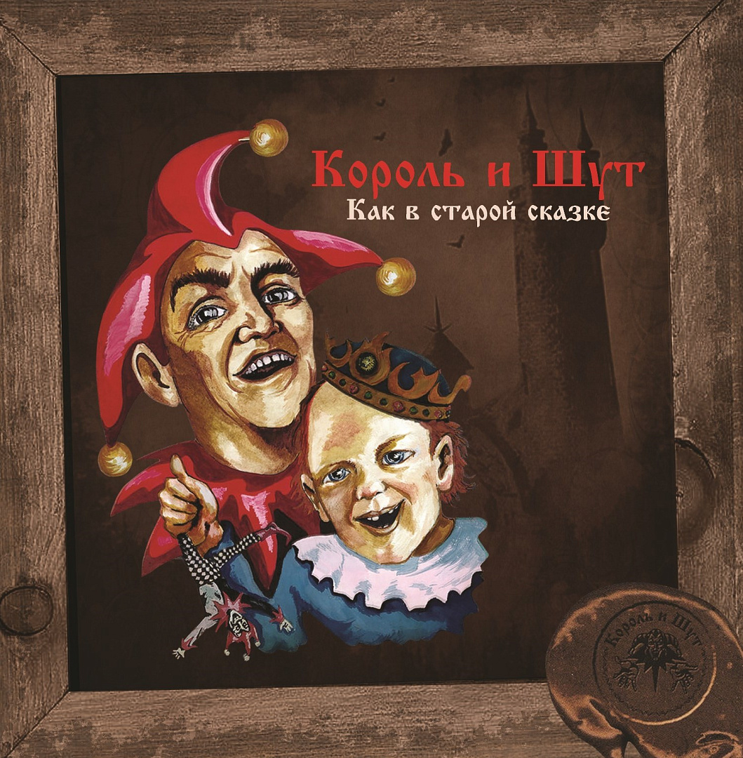 Виниловая пластинка Король и Шут - Как В Старой Сказке (Limited Black Vinyl  LP) - купить в Санкт-Петербурге в интернет-магазине Pult.ru